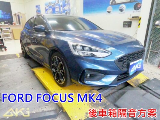 FORD FOCUS MK4 5D 福特 台中 aki 後備箱 後備廂 制 震 墊 汽車隔音 安裝 隔音施工 後車箱 AKIcar STP