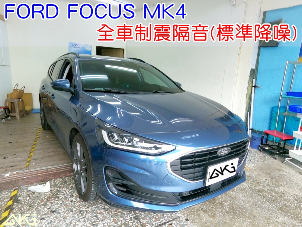 FORD FOCUS MK4 全車隔音 車體隔音 汽車隔音 輪拱 車門 底盤 車頂 後車廂 隔音條 風切聲 共鳴 噪音 異音 音響 喇叭 DSP 擴大機 全車降噪 靜化 台中 隔音店 制震墊 隔音棉 吸音棉 噪音
