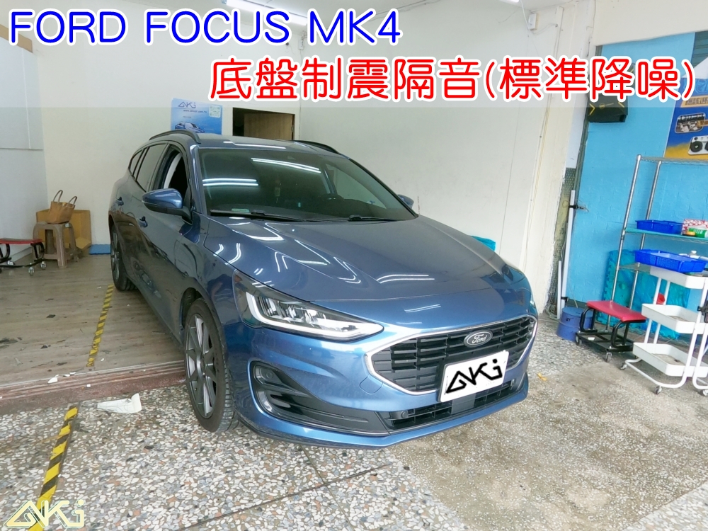 FORD FOCUS MK4 底盤隔音 標準降噪 福特 AKI汽車隔音 底盤 車內地毯 汽車隔音 車內共鳴 底盤噪音 輪胎噪音 底盤強化 車體隔音 車箱隔音 降低噪音 轟轟聲 全車隔音 汽車制震 制震墊 吸音棉