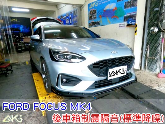 FORD FOCUS MK4 福特 WAGON ACTIVE MK4.5 台中 aki 備胎 重低音 共鳴聲 車廂噪音 車體噪音 後座噪音 後備箱 後備廂 制 震 墊 汽車隔音 安裝 隔音施工 後車箱 STP 黑金 黃金 AERO
