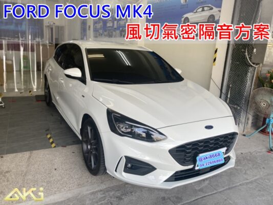 FORD FOCUS MK4 風切氣密 AKI 隔音條 台中市南區 車體隔音 安裝 輪拱 隔音條 膠條 氣密膠條 防風隔音 淨化論 靜化論