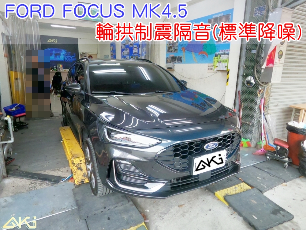 FORD FOCUS MK4.5 輪拱制震 福特 aki汽車隔音 安裝 輪拱隔音 胎噪聲 四輪隔音 四輪制震 輪胎噪音 隔音有效 隔音效果 制震墊 汽車隔音 車體隔音 共鳴 高速 全車隔音 輕量 吸音棉 隔音棉