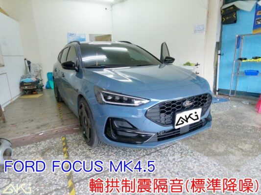 FORD FOCUS WAGON 四輪隔音 台中汽車隔音 輪拱制震 胎噪聲 輪拱隔音 四輪制震 輪胎噪音 隔音有效 隔音效果 制震墊 汽車隔音 車體隔音 共鳴 粗糙路 高速 全車隔音 輕量 吸音棉 隔音棉 STP