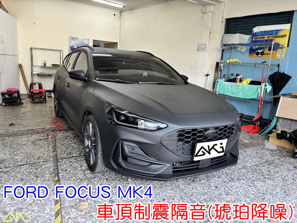 FORD FOCUS WAGON 車頂隔音 車頂制震隔音 車頂制震處理 車頂吸音棉配置 車頂隔音完成 車頂雨噪改善 雨天噪音降低 車頂共鳴抑制