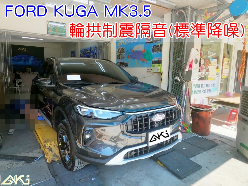 FORD KUGA 2025 輪拱隔音 福特 3.5代 台中 aki汽車隔音 安裝 輪拱制震 胎噪聲 輪胎噪音 隔音有效 隔音效果 制震墊 汽車隔音 車體隔音 共鳴 粗糙路 高速 全車隔音 AERO 輕量制震 吸音棉 隔音棉 STP