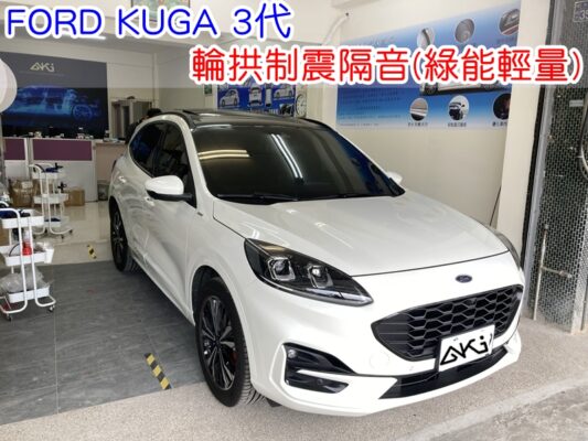FORD KUGA 3代 福特 SUV MK3 台中 aki汽車隔音 輪拱 隔音 安裝 輪拱制震 輪胎噪音 隔音有效 隔音效果 制震墊 汽車隔音 車體隔音 全車隔音 AERO 輕量制震 吸音棉 隔音棉 STP