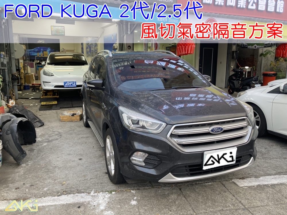 FORD KUGA MK2.5 福特 2代 2.5代 汽車隔音條 AKI 隔音條 隔音膠條 台中市南區 車體隔音 安裝 輪拱 隔音條 台中隔音 汽車隔音推薦 膠條 氣密膠條 防風隔音 密封條 汽車膠條