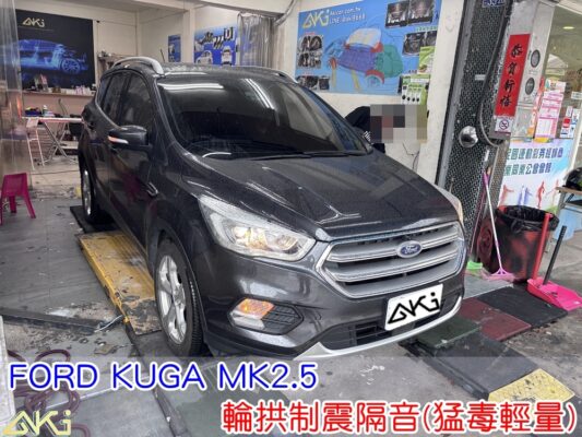 FORD KUGA MK2.5 輪拱隔音 輪拱制震隔音 輪拱制震處理 輪拱吸音棉配置 輪拱隔音完成 四輪隔音安裝