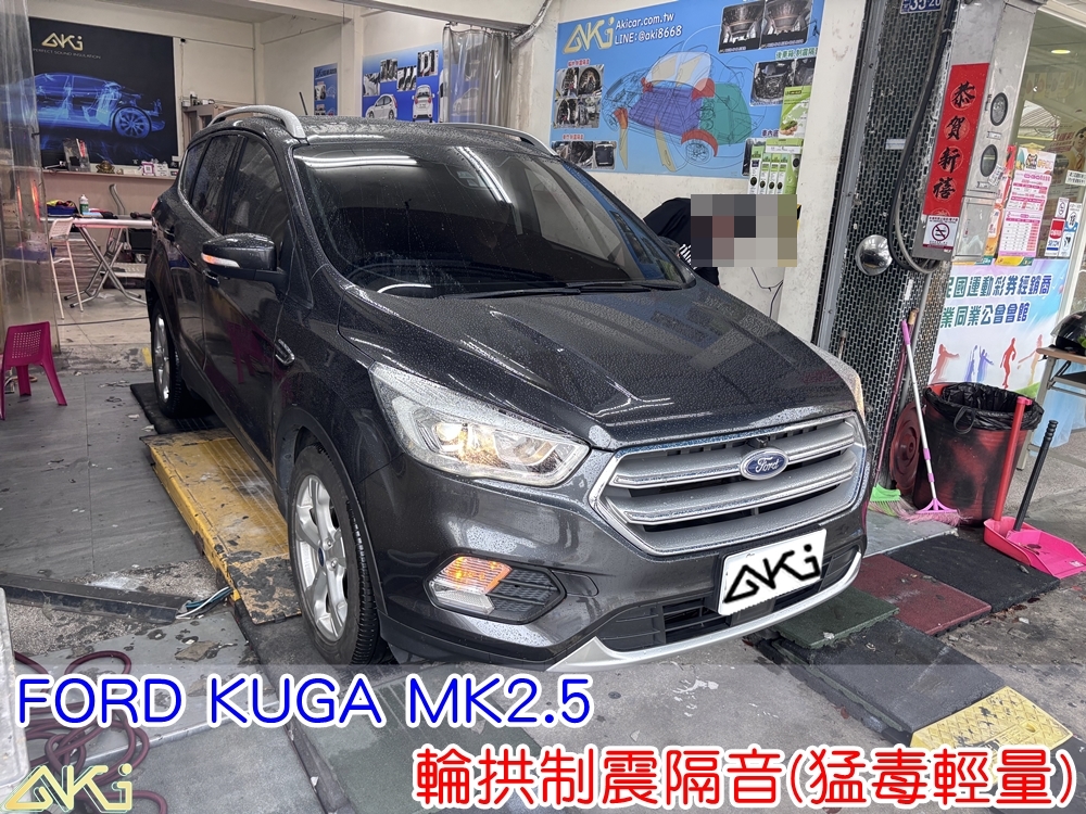 FORD KUGA MK2.5 輪拱隔音 輪拱制震隔音 輪拱制震處理 輪拱吸音棉配置 輪拱隔音完成 四輪隔音安裝