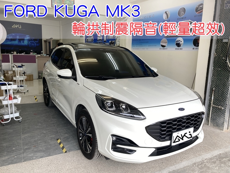 FORD KUGA MK3 ST-LINE 180 福特 SUV 台中 aki 輪拱 隔音 安裝 輪拱制震 輪胎 噪 隔音施工 制震墊 汽車隔音 車體隔音 全車隔音 AERO 輕量制震 羽靜 吸音棉 隔音棉 STP