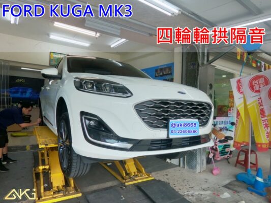 FORD KUGA MK3 台中 aki 輪 拱 隔音 安裝 輪拱制震 輪胎 噪 隔音施工 制 震 墊 汽車隔音 車體隔音 全車隔音 吸音棉 隔音棉 STP