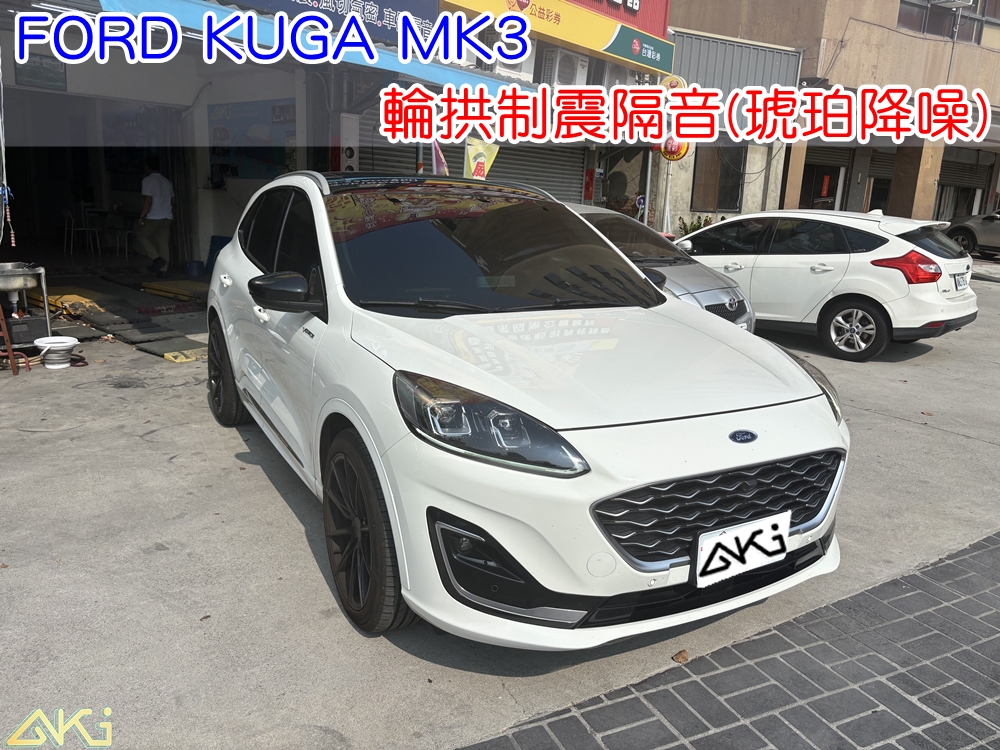 FORD KUGA MK3 四輪隔音 輪拱制震隔音 輪拱制震處理 輪拱吸音棉配置 輪拱隔音完成 輪拱隔音 輪拱路噪改善