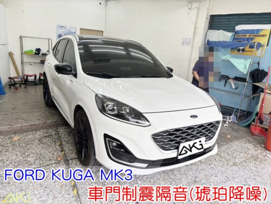 FORD KUGA MK3 四門隔音 車門隔音 車門制震 車門吸音 車門內部隔音結構 門板隔音工程 車門制震墊 門板制震處理 車門鈑金制震