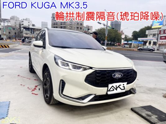 FORD KUGA MK3.5 四輪隔音 輪拱制震隔音 輪拱制震處理 輪拱吸音棉配置 輪拱隔音完成 胎噪隔音 輪拱路噪改善