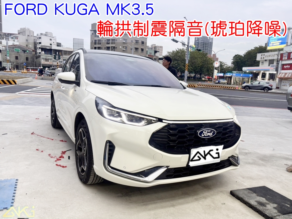 FORD KUGA MK3.5 四輪隔音 輪拱制震隔音 輪拱制震處理 輪拱吸音棉配置 輪拱隔音完成 胎噪隔音 輪拱路噪改善