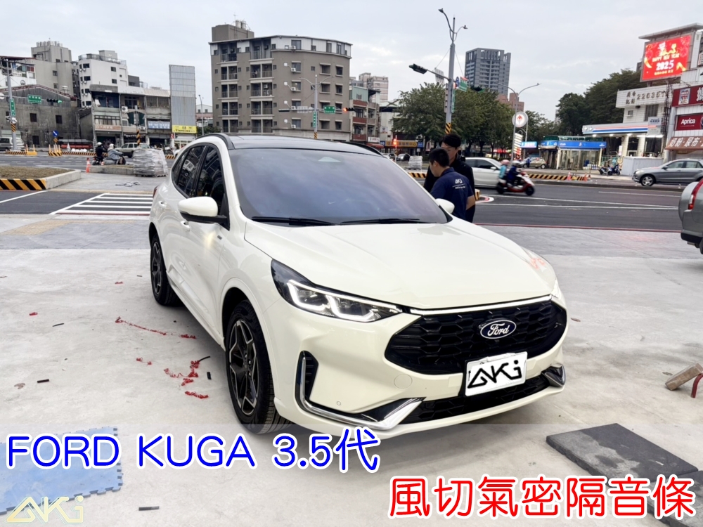 FORD KUGA MK3.5 小改款 3.5代 2025 汽車隔音條 AKI 隔音條 風切氣密 隔音膠條 台中市南區 車體隔音 安裝 全車隔音條 台中隔音 汽車隔音推薦 膠條 氣密膠條 防風隔音 密封條 汽車膠條