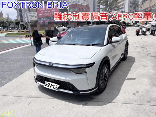 FOXTRON BRIA 輪拱隔音 輪拱制震隔音 輪拱制震處理 輪拱吸音棉配置 輪拱隔音完成 四輪隔音 輪拱路噪改善 鴻華先進
