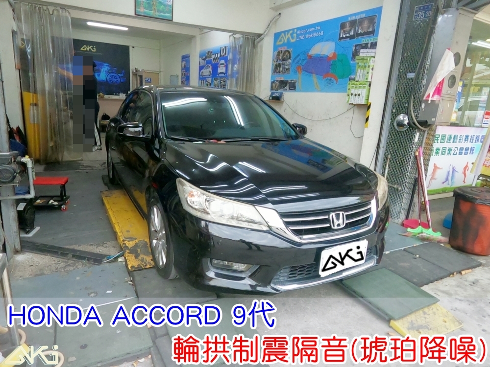 HONDA ACCORD 9代 四輪隔音 台中 aki汽車隔音 本田 雅歌 輪拱制震 胎噪聲 四輪制震 輪胎噪音 隔音效果 制震墊 汽車隔音 車體隔音 共鳴 粗糙路 高速 全車隔音 輕量 吸音棉 隔音棉 STP