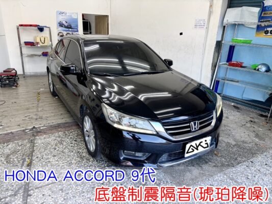 HONDA ACCORD 9代 底盤鈑金制震處理降低行駛共鳴 底盤制震墊鋪設抑制車體震動 底盤吸音棉配置降低路噪傳入