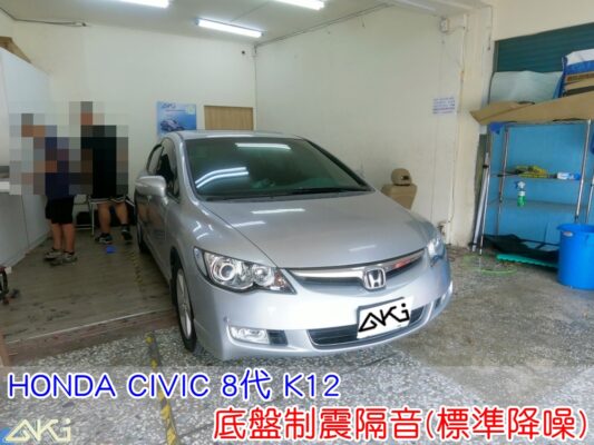 HONDA CIVIC 8代 K12 底盤隔音 本田 喜美 車廂隔音 底盤制震 底盤 汽車隔音 車內共鳴 底盤噪音 輪胎噪音 底盤加強 車體隔音 板金薄 高速噪音 車箱隔音 降低噪音 全車隔音 制震墊 吸音棉