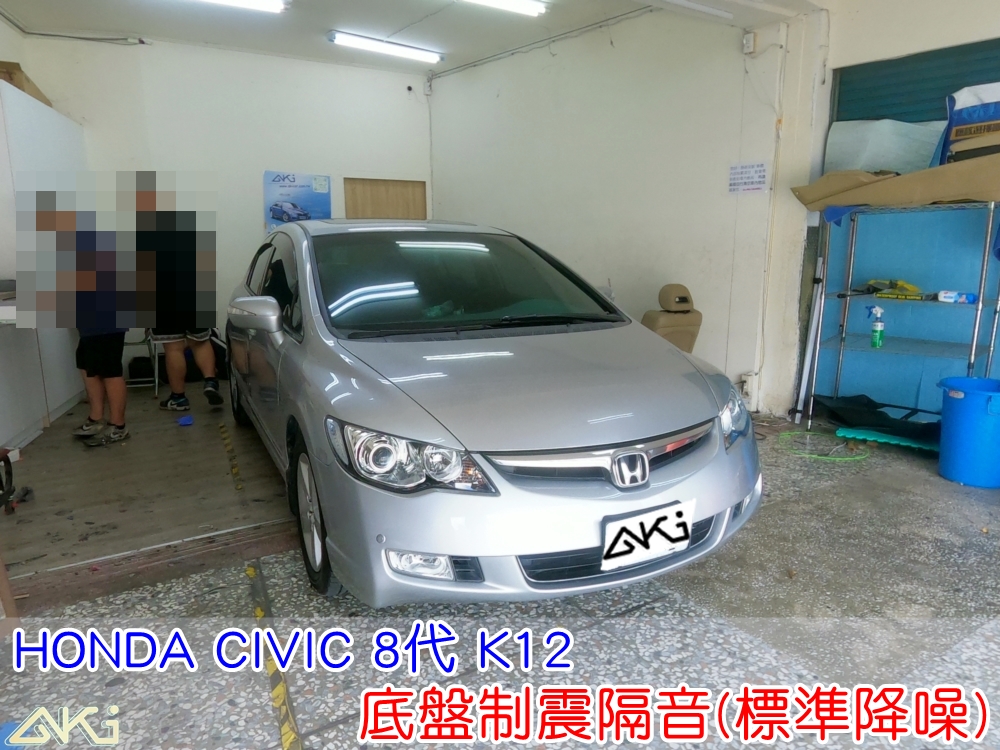 HONDA CIVIC 8代 K12 底盤隔音 本田 喜美 車廂隔音 底盤制震 底盤 汽車隔音 車內共鳴 底盤噪音 輪胎噪音 底盤加強 車體隔音 板金薄 高速噪音 車箱隔音 降低噪音 全車隔音 制震墊 吸音棉