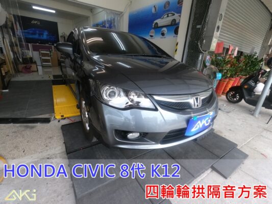 HONDA CIVIC 8代 本田 喜美 K12 台中 aki 輪 拱 隔音 安裝 輪拱制震 輪胎 噪 隔音施工 制 震 墊 汽車隔音 車體隔音 全車隔音 吸音棉 隔音棉 STP