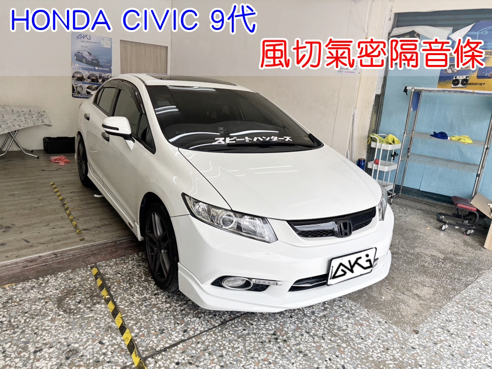 HONDA CIVIC 9代 K14 風切隔音條 靜音條 汽車隔音條 本田 風切聲 風切氣密 隔音膠條 車體隔音 汽車隔音安裝 台中汽車隔音 汽車隔音推薦 膠條 氣密膠條 防水 防塵 防風 密封條 汽車膠條
