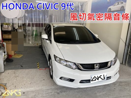 HONDA CIVIC 9代 汽車隔音條 AKI 隔音條 台中市南區 車體隔音 安裝 輪拱 隔音條 膠條 氣密膠條 防風隔音 淨化論 靜化論