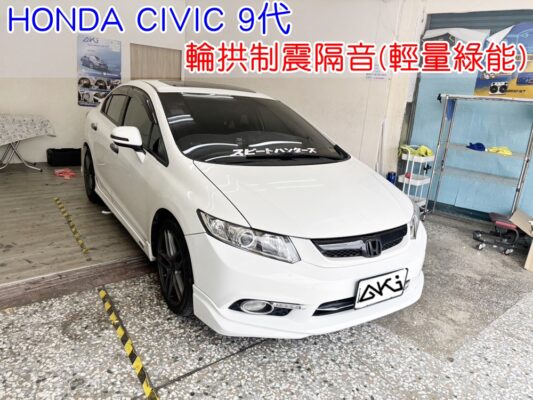 HONDA CIVIC 9代 輪拱隔音 本田 喜美 K14 輪拱制震 胎噪聲 四輪隔音 四輪制震 輪胎噪音 隔音有效 隔音效果 制震墊 汽車隔音 車體隔音 共鳴 粗糙路 高速 全車隔音 輕量 吸音棉 隔音棉 STP