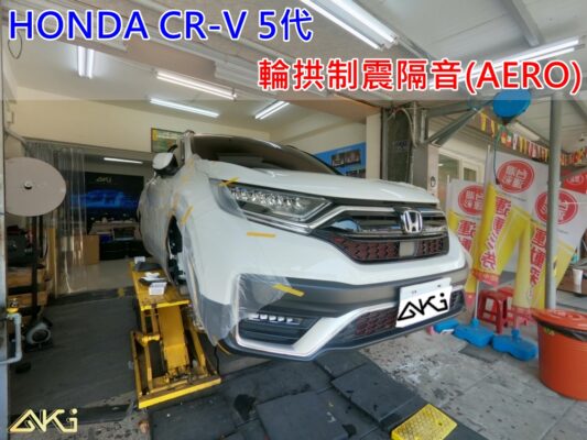 HONDA CR-V 五代 本田 SUV 台中 aki 輪拱 隔音 安裝 輪拱制震 輪胎 噪 隔音施工 制震墊 汽車隔音 車體隔音 全車隔音 AERO 輕量制震 羽靜 吸音棉 隔音棉 STP