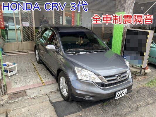 HONDA CRV 3 代 3.5代 aki汽車 風切 輪拱 車門 底盤 車體 底盤 後車廂 車頂 汽車隔音 車體隔音 全車隔音 隔熱棉 共鳴 制震墊 噪音 隔音diy 隔音條 改裝 隔音升級 加強隔音