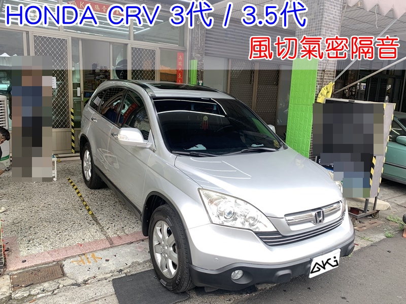 HONDA CRV 3 代 3.5代 本田 SUV 喜美 汽車隔音條 AKI 隔音條 隔音膠條 台中市南區 車體隔音 安裝 輪拱 隔音條 台中隔音 汽車隔音推薦 膠條 氣密膠條 防風隔音 淨化論 靜化論