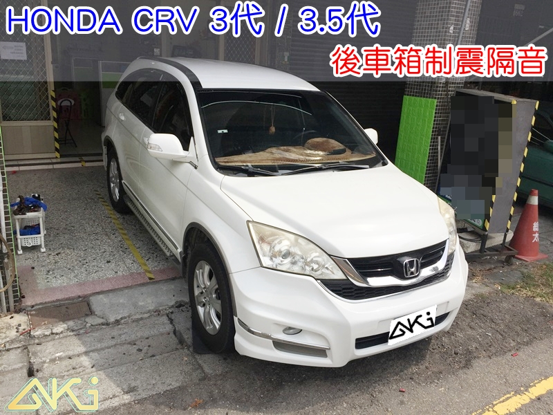 HONDA CRV 3 本田 SUV 台中 aki 備胎 重低音 共鳴聲 車廂噪音 車體噪音 後座 後面噪音 後座噪音 後備箱 後備廂 制 震 墊 汽車隔音 安裝 隔音施工 後車箱 STP 黑金 黃金 AERO