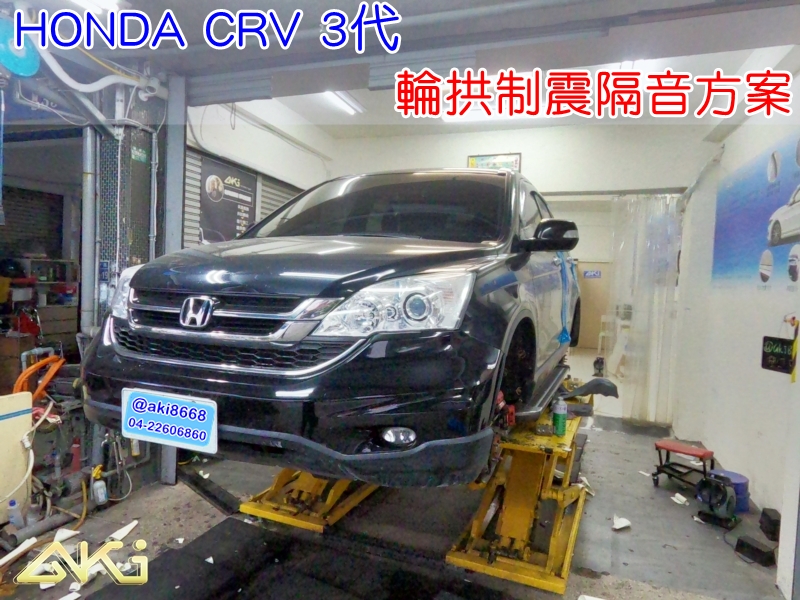 HONDA CRV 3代 3.5代 本田 台中 aki 輪拱 隔音 安裝 輪拱制震 輪胎 噪 隔音施工 制震墊 汽車隔音 車體隔音 全車隔音 AERO 輕量制震 羽靜 吸音棉 隔音棉 STP