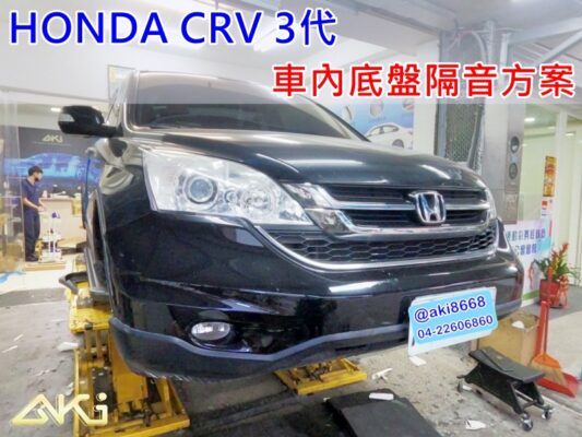HONDA CRV 3代 台中 AKI 底盤 車內地毯 汽車隔音 安裝 AKIcar 車體隔音 全車隔音 汽車制震 制 震 墊 防鏽 STP