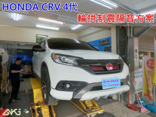 HONDA CRV 4 本田 台中 aki 輪拱 隔音 安裝 輪拱制震 輪胎 噪 隔音施工 制震墊 汽車隔音 車體隔音 全車隔音 AERO 輕量制震 羽靜 吸音棉 隔音棉 STP