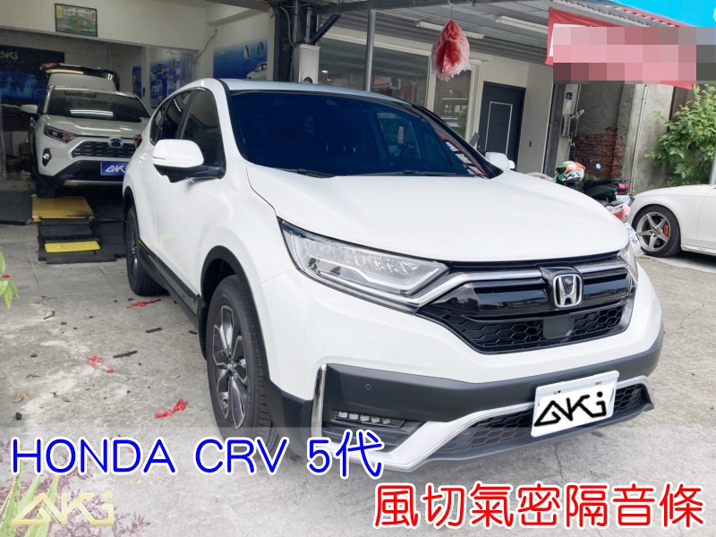 HONDA CRV 5 代 5.5代 本田 SUV 風切氣密 汽車隔音條 AKI 隔音條 隔音膠條 台中市南區 車體隔音 安裝 全車隔音條 台中隔音 汽車隔音推薦 膠條 氣密膠條 防風隔音 密封條 汽車膠條