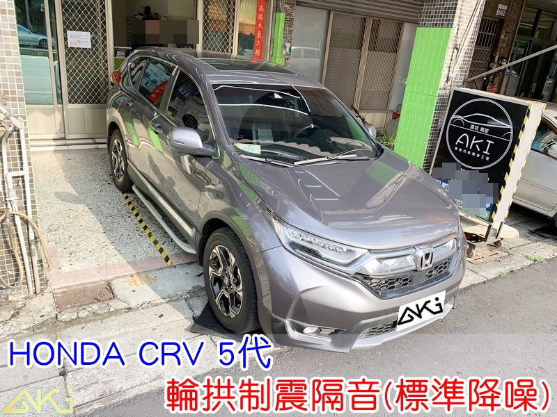 HONDA CRV 5 代 四輪隔音 本田 SUV 台中汽車隔音 安裝 輪拱制震 胎噪聲 輪拱隔音 四輪制震 輪胎噪音 隔音有效 隔音效果 制震墊 汽車隔音 車體隔音 共鳴 粗糙路 高速 全車隔音 吸音棉 隔音棉