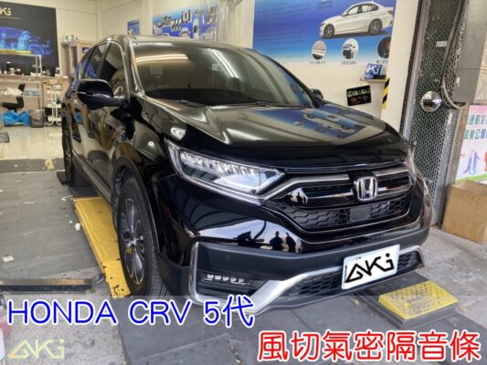 HONDA CRV 5 代 風切氣密隔音條 本田 靜音條 汽車隔音條 風切聲 風切氣密 隔音膠條 AKI汽車隔音 車體隔音 安裝 台中隔音 汽車隔音推薦 膠條 氣密膠條 防水 防塵 防風 密封條 汽車膠條