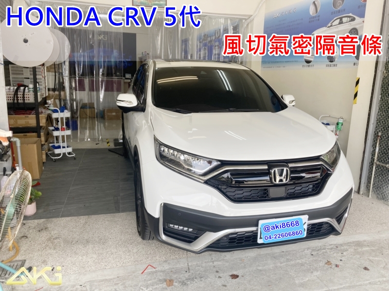 HONDA CRV 5 風切氣密 全車隔音條 汽車隔音 安裝 車體隔音 隔音施工 輪拱 輪弧 車門制震 後車箱 車款車頂棚 底盤 隔音條 制震墊 降噪 共振 共鳴 震動 吸音棉 隔音棉 膠條