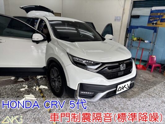 HONDA CRV 5代 四門隔音 本田 車門音響 車外噪音 車門隔音 台中汽車隔音 車門制震 車門異音 隔音施工 制震墊 4車門 隔音材 制震消音墊 汽車隔音改裝 隔音效果 汽車隔音材料 改裝音響