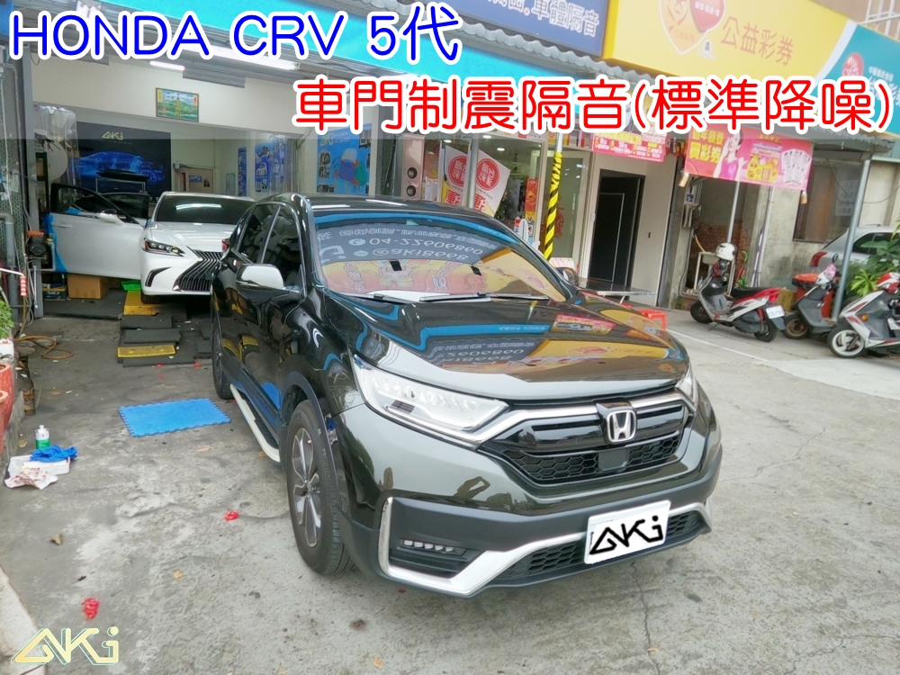 HONDA CRV 5代 本田 SUV 車門隔音 車門音響 車外噪音 AKI隔音 車門制震 車門異音 隔音施工 制震墊 4車門 隔音材 制震消音墊 汽車隔音改裝 隔音效果 汽車隔音材料 改裝音響 隔音diy STP