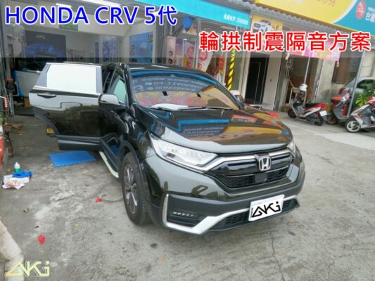 HONDA CRV 5代 本田 台中 aki 輪拱 隔音 安裝 輪拱制震 輪胎 噪 隔音施工 制震墊 汽車隔音 車體隔音 全車隔音 AERO 輕量制震 羽靜 吸音棉 隔音棉 STP