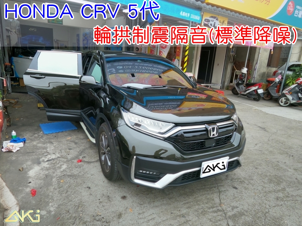 HONDA CRV 5代 輪拱隔音 本田 台中 aki汽車隔音 安裝 輪拱制震 胎噪聲 輪胎噪音 隔音有效 隔音效果 制震墊 汽車隔音 車體隔音 共鳴 粗糙路 高速 全車隔音 AERO 輕量制震 吸音棉 隔音棉 STP