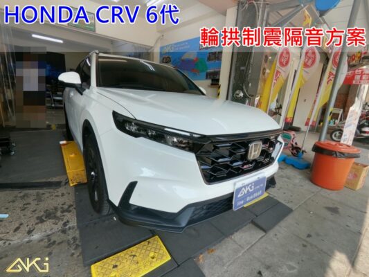 HONDA CRV 6 台中 aki 輪 拱 隔音 安裝 輪拱制震 輪胎 噪 隔音施工 制 震 墊 汽車隔音 車體隔音 全車隔音 吸音棉 隔音棉 STP