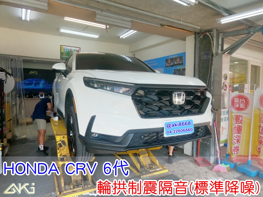 HONDA CRV 6代 本田 台中 aki汽車隔音 輪拱隔音 隔音好嗎 輪鼓隔音 輪拱制震 輪胎噪 隔音施工 制震墊 汽車隔音 車體隔音 全車隔音 AERO 輕量制震 吸音棉 隔音棉 STP 黃金 標準降噪