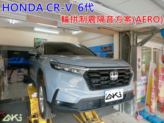 HONDA CRV 六代 本田 SUV 台中 aki 輪拱 隔音 安裝 輪拱制震 輪胎 噪 隔音施工 制震墊 汽車隔音 車體隔音 全車隔音 AERO 輕量制震 羽靜 吸音棉 隔音棉 STP