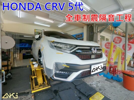 HONDA CRV 本田 制震墊 吸音棉 隔音棉 輪拱 施工 全車 車門 異音 音響 推薦 後備箱 後車箱 效果 車頂 車體 隔音墊 STP 底盤 價格 PTT 汽車 台中 汽車隔音條 靜化論