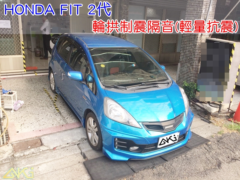 HONDA FIT 2代 2.5代 本田 飛度 JEZZ 台中 aki 輪拱 隔音 安裝 輪拱制震 輪胎 噪 隔音施工 制震墊 汽車隔音 車體隔音 全車隔音 AERO 輕量制震 羽靜 吸音棉 隔音棉 STP