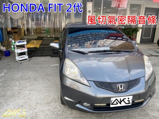 HONDA FIT 2代 本田 飛度 汽車隔音條 AKI 隔音條 台中市南區 車體隔音 安裝 輪拱 隔音條 膠條 氣密膠條 防風隔音 淨化論 靜化論